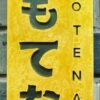 Omotenashi sign at entrance