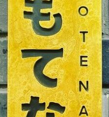 Omotenashi sign at entrance